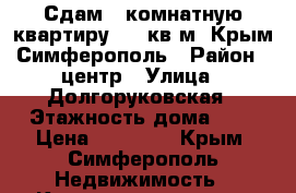 Сдам 2-комнатную квартиру, 40 кв.м, Крым Симферополь › Район ­ центр › Улица ­ Долгоруковская › Этажность дома ­ 1 › Цена ­ 20 000 - Крым, Симферополь Недвижимость » Квартиры аренда   